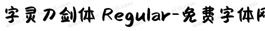 字灵刀剑体 Regular字体转换